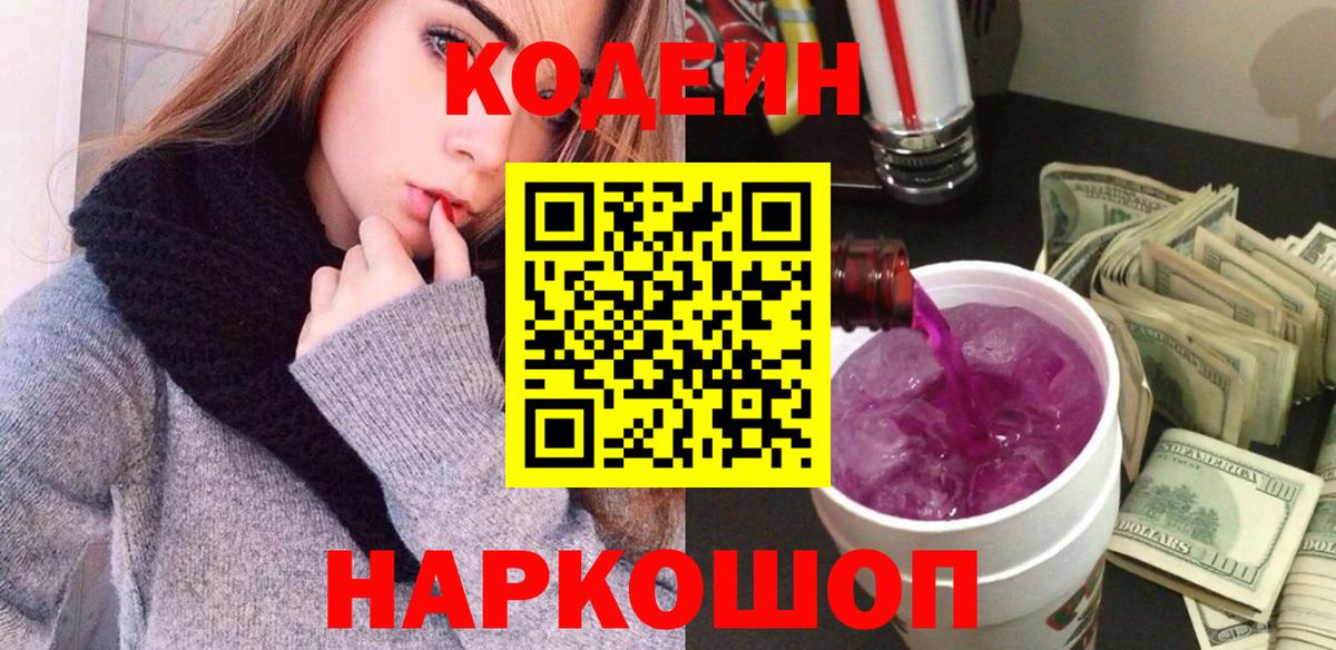 Codein напиток Lean (лин)  Кодеиновый сироп Lean Purple Drank  Вход с VPN  Сарапул 